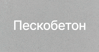 Пескобетон в Симферополе