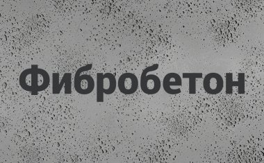 Фибробетон в Симферополе