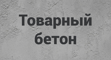 Товарный бетон в Симферополе