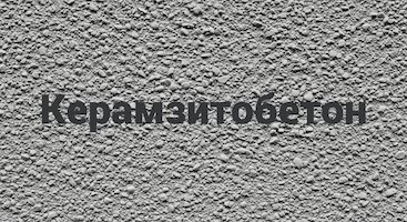 Керамзитобетон в Симферополе от производителя